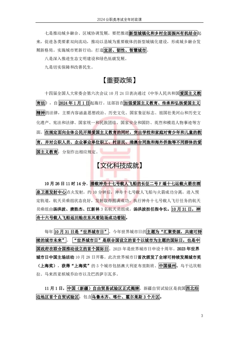 2024年1月深圳市考、四川省考、公安联考时政补充_2026考公资料_（28）上岸村合集（司马、章晓铭、王永恒、天晓、忠政、丁旭等）_2025合集_8上岸村公安