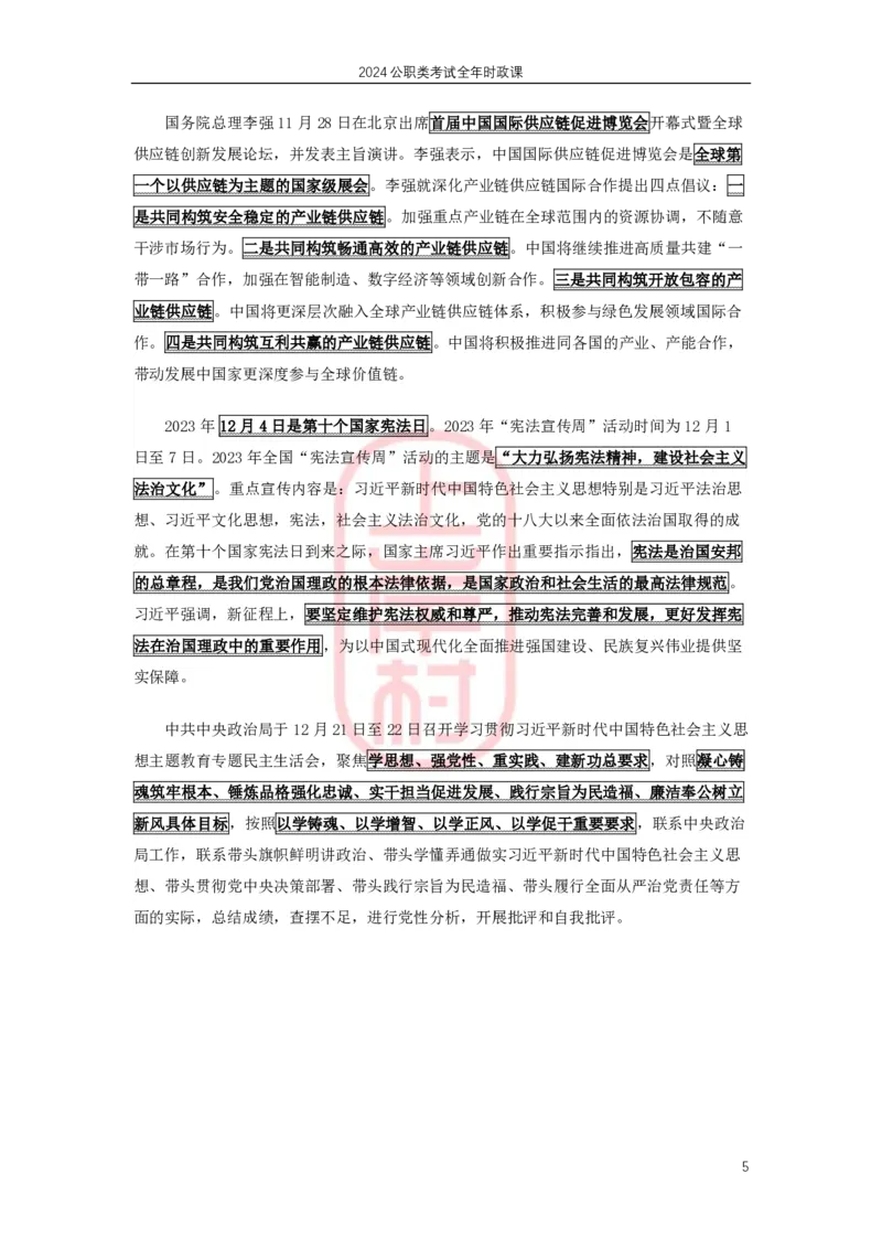 2024年1月深圳市考、四川省考、公安联考时政补充_2026考公资料_（28）上岸村合集（司马、章晓铭、王永恒、天晓、忠政、丁旭等）_2025合集_8上岸村公安