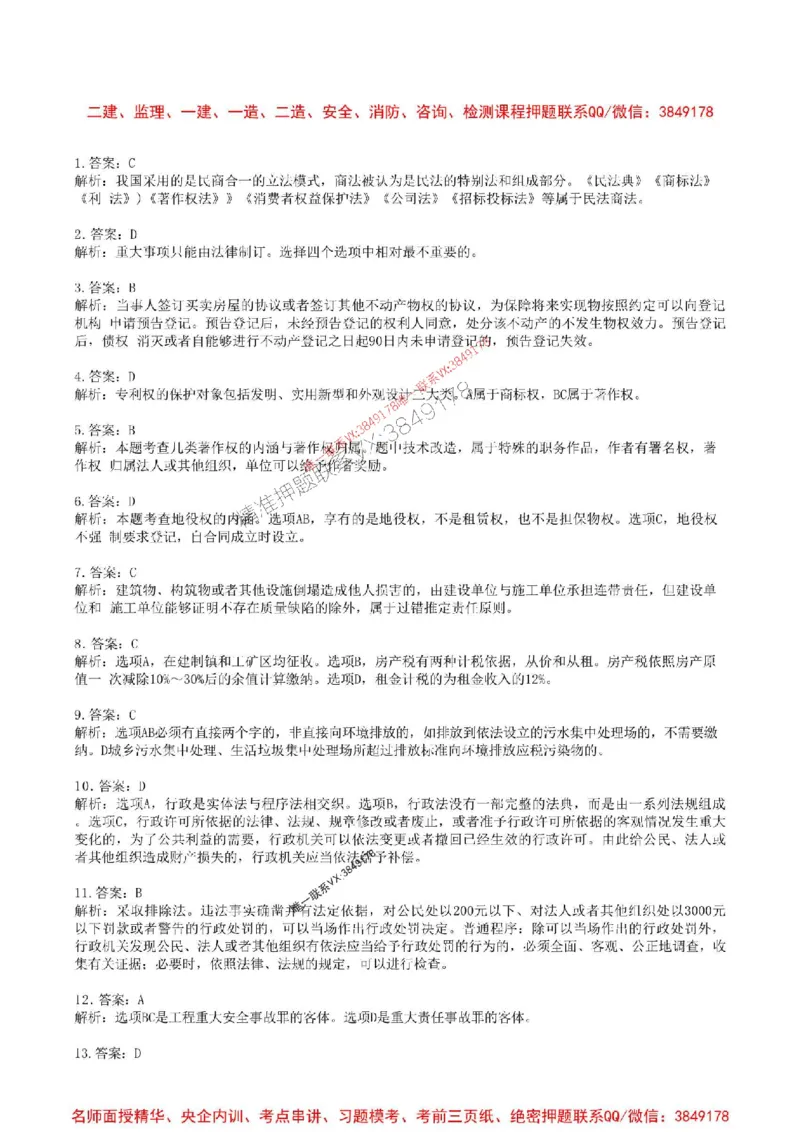 2025年一建法规-考前金卷二-答案_2026年一级建造师_2026年一建法规_2025年一建法规SVIP_05-考前密训✿央企特训✿机构普押_50-法规《考前金卷2套》SMR推荐