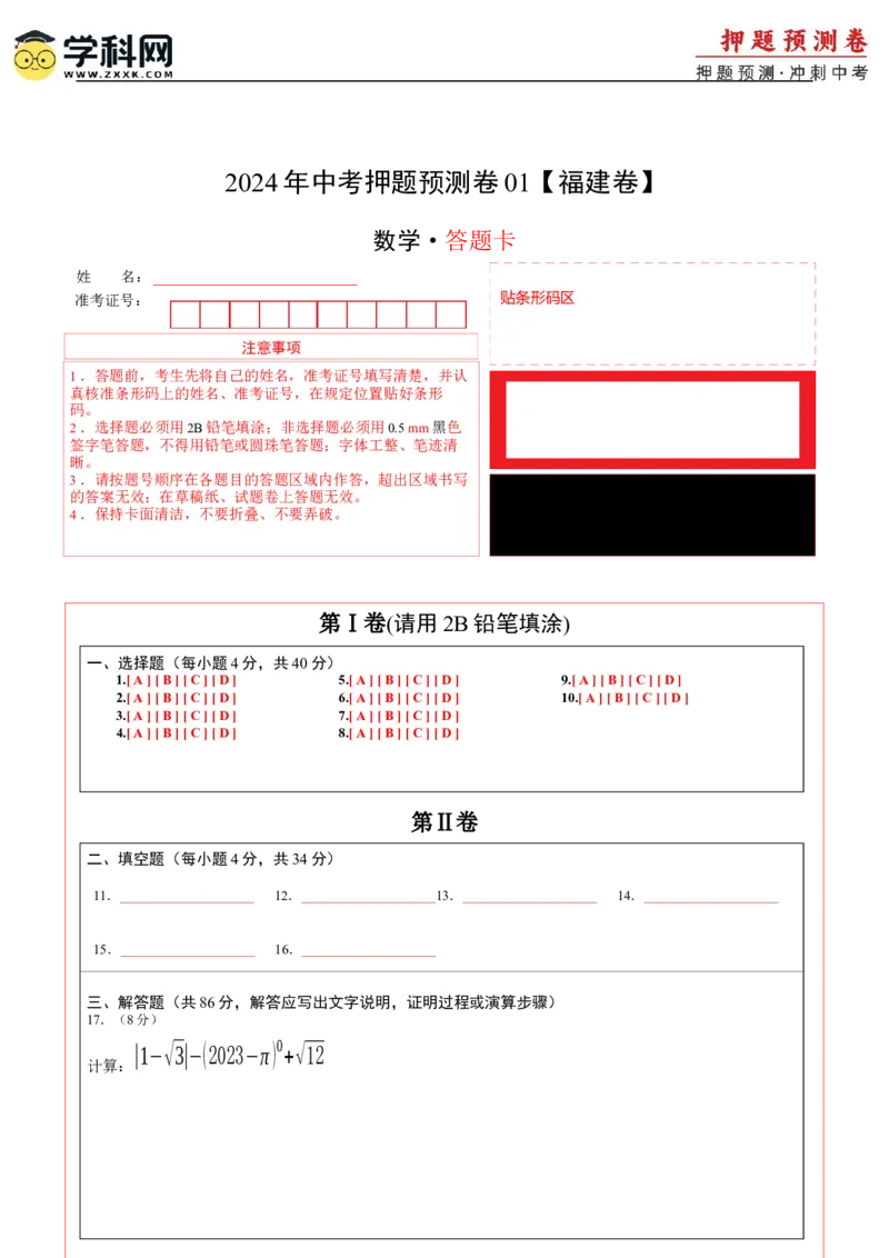 2024年中考押题预测卷01（福建卷）-数学（答题卡）A4_2数学总复习_赠送：2024中考模拟题数学_押题预测_2024年中考押题预测卷01（福建卷）-数学（含考试版、全解全析、参考答案、答题卡）