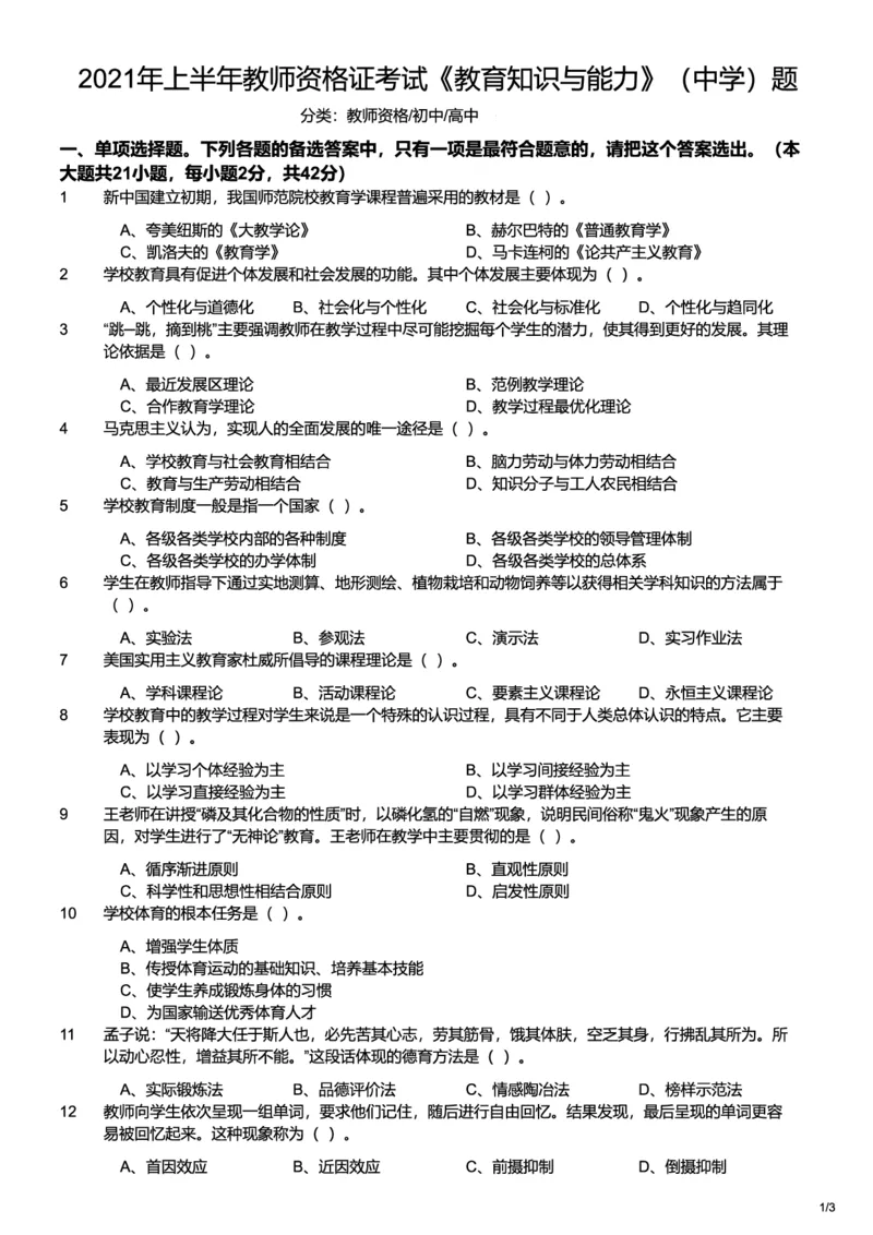 2021上中学教育知识与能力真题-题本_4-教培资料-26年最新资料-同步更新_初中高中教资_2025上中学教资笔试_062025上教资笔试考前冲刺汇总_01、历年真题合集