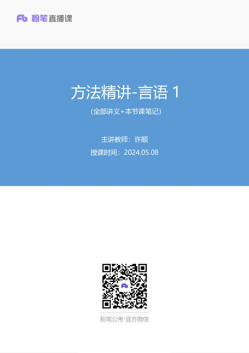 2024.05.08+方法精讲-言语1+许顺（全部讲义+本节课笔记）（笔试系统班图书大礼包：2025国考6期）_2026考公资料_（10）粉笔_2025粉笔国考省考980（课＋笔记）_粉笔980（25多省）_3.名师理论录播课