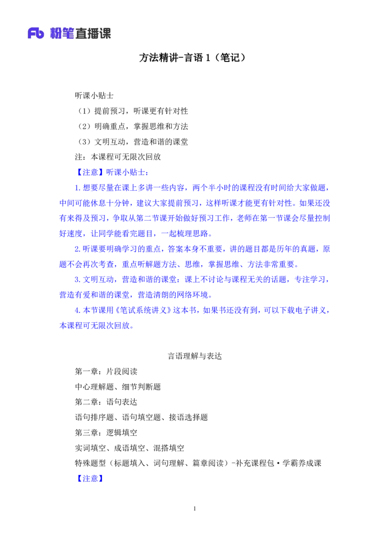 2024.05.08+方法精讲-言语1+许顺（全部讲义+本节课笔记）（笔试系统班图书大礼包：2025国考6期）_2026考公资料_（10）粉笔_2025粉笔国考省考980（课＋笔记）_粉笔980（25多省）_3.名师理论录播课
