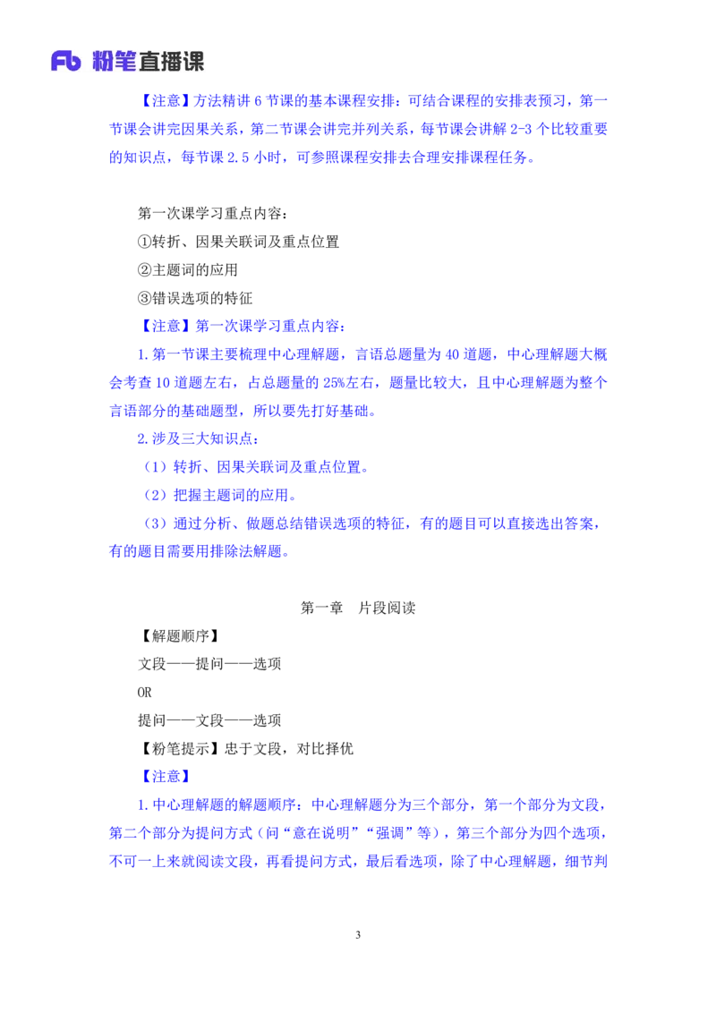 2024.05.08+方法精讲-言语1+许顺（全部讲义+本节课笔记）（笔试系统班图书大礼包：2025国考6期）_2026考公资料_（10）粉笔_2025粉笔国考省考980（课＋笔记）_粉笔980（25多省）_3.名师理论录播课