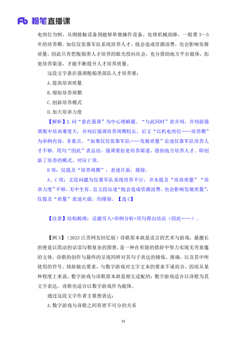 2024.05.08+方法精讲-言语1+许顺（全部讲义+本节课笔记）（笔试系统班图书大礼包：2025国考6期）_2026考公资料_（10）粉笔_2025粉笔国考省考980（课＋笔记）_粉笔980（25多省）_3.名师理论录播课
