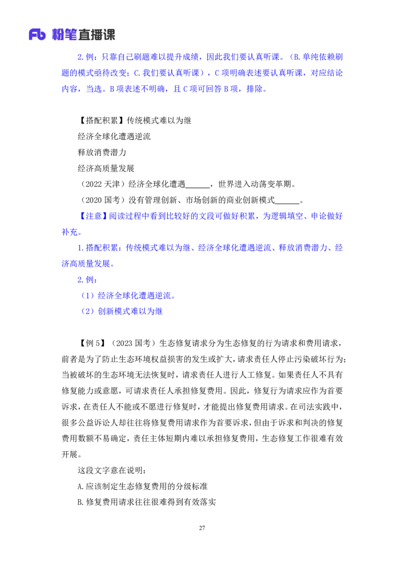 2024.05.08+方法精讲-言语1+许顺（全部讲义+本节课笔记）（笔试系统班图书大礼包：2025国考6期）_2026考公资料_（10）粉笔_2025粉笔国考省考980（课＋笔记）_粉笔980（25多省）_3.名师理论录播课