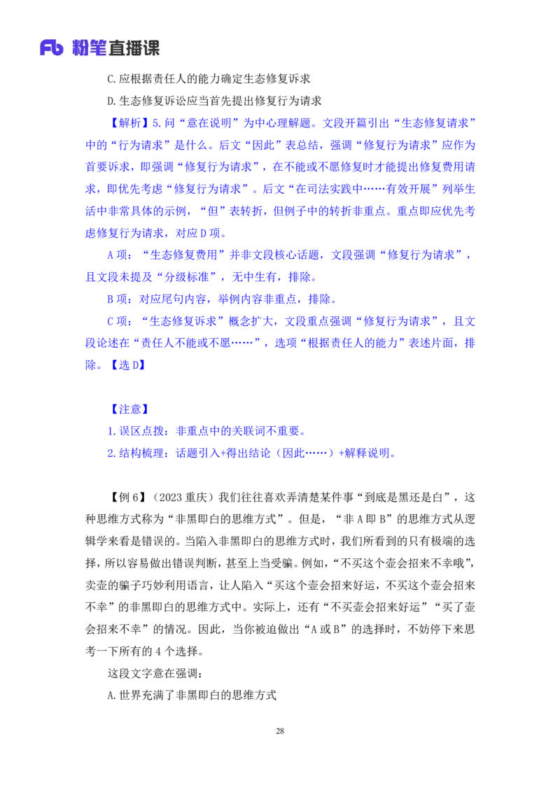 2024.05.08+方法精讲-言语1+许顺（全部讲义+本节课笔记）（笔试系统班图书大礼包：2025国考6期）_2026考公资料_（10）粉笔_2025粉笔国考省考980（课＋笔记）_粉笔980（25多省）_3.名师理论录播课