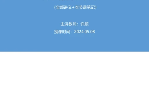 2024.05.08+方法精讲-言语1+许顺（全部讲义+本节课笔记）（笔试系统班图书大礼包：2025国考6期）_2026考公资料_（10）粉笔_2025粉笔国考省考980（课＋笔记）_粉笔980（25多省）_3.名师理论录播课