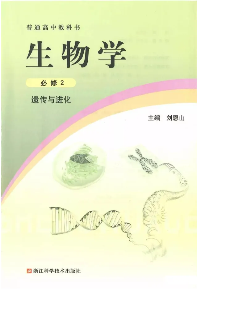 2019新浙科版高中生物必修2《遗传与进化》电子课本_4-教培资料-26年最新资料-同步更新_初中高中教资_03科三专项（进去保存报考的学科即可）_112025高中科目（全）电子教材