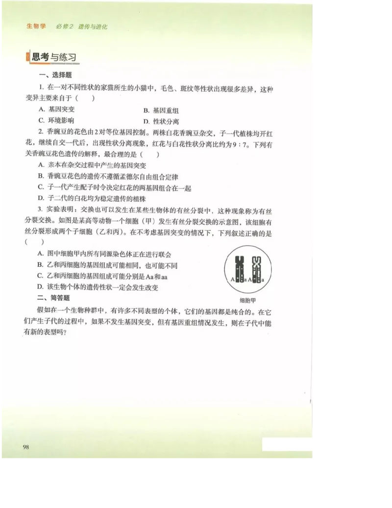 2019新浙科版高中生物必修2《遗传与进化》电子课本_4-教培资料-26年最新资料-同步更新_初中高中教资_03科三专项（进去保存报考的学科即可）_112025高中科目（全）电子教材