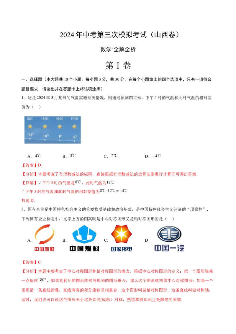 数学（山西卷）（全解全析）_2数学总复习_赠送：2024中考模拟题数学_三模（42套）_数学（山西卷）