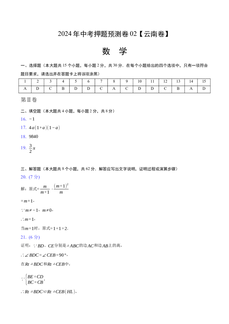 2024年中考押题预测卷02（云南卷）-数学（参考答案）_2数学总复习_赠送：2024中考模拟题数学_押题预测_2024年中考押题预测卷02（云南卷）-数学（含考试版、全解全析、参考答案、答题卡）