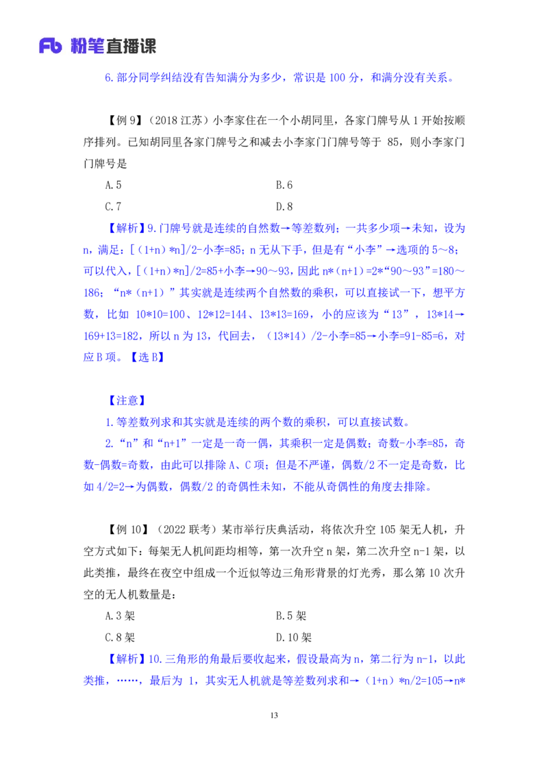 2024.07.03+重难点专项点拨-数量数量关系2+邓健（讲义+笔记）（笔试系统班图书大礼包：2025国考）_2026考公资料_（10）粉笔_2025粉笔国考省考980（课＋笔记）_粉笔980（25多省）_讲义笔记