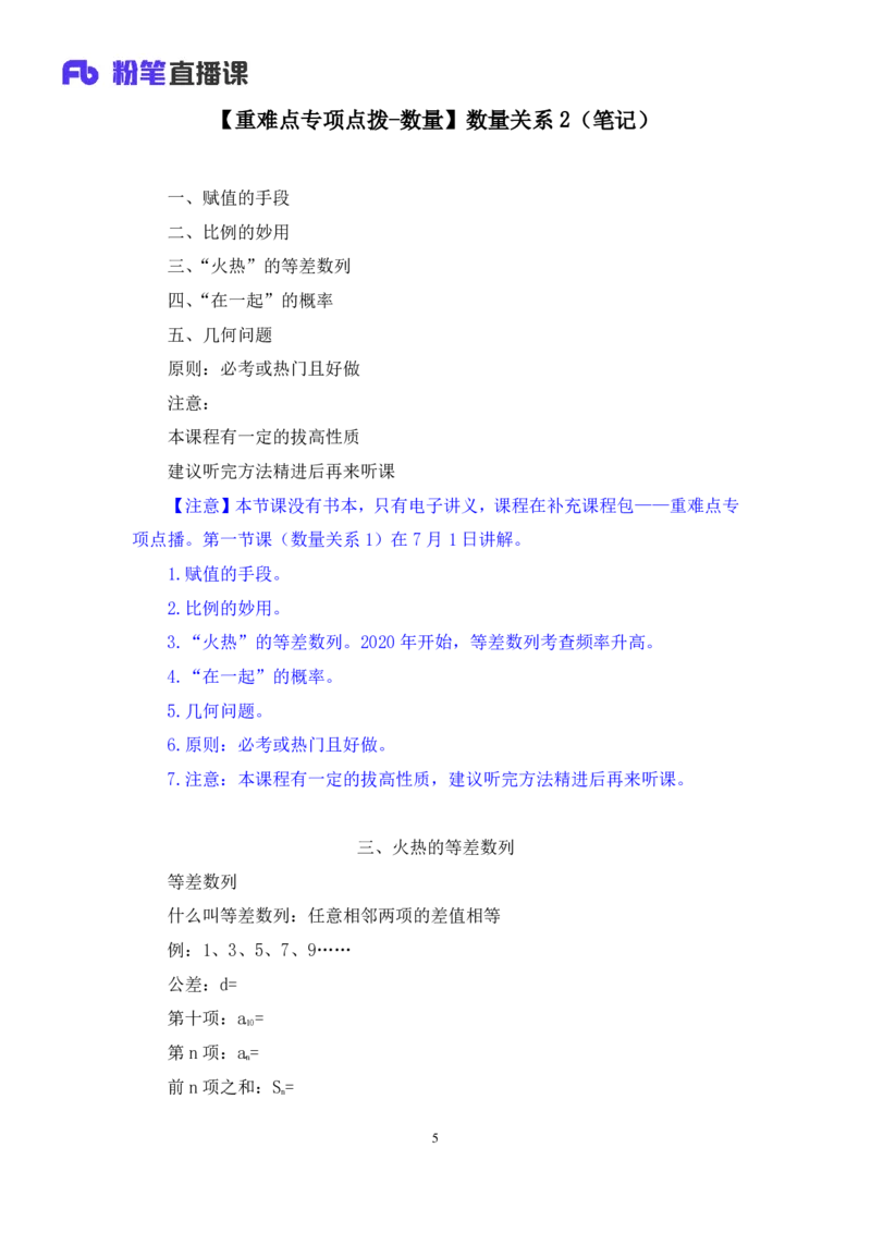 2024.07.03+重难点专项点拨-数量数量关系2+邓健（讲义+笔记）（笔试系统班图书大礼包：2025国考）_2026考公资料_（10）粉笔_2025粉笔国考省考980（课＋笔记）_粉笔980（25多省）_讲义笔记