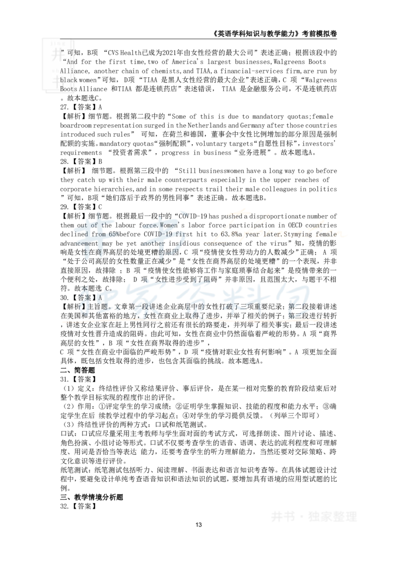 井书&middot;独家资料包教师资格证《（高中）英语》考前模拟卷（独家整理）_教资_初高中2026教资_25下教师资格证_科三高中各科资料汇总_井书&middot;独家资料包高中各科资料汇总