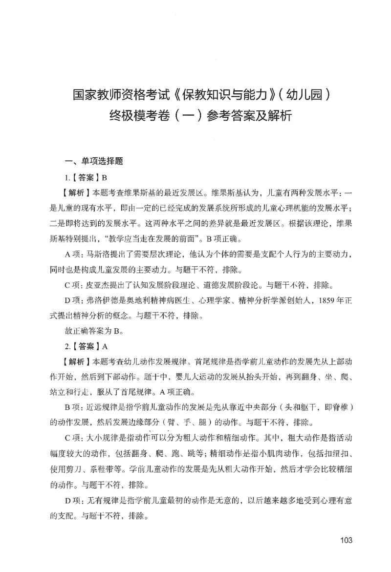 答案－幼儿园保教知识-卷1_教资_36🔥26上：各机构教资笔试押题汇总（西米学府汇总）_26上教资：幼儿押题汇总(1)_2.幼儿园-终极模考6套卷-F笔（完结）