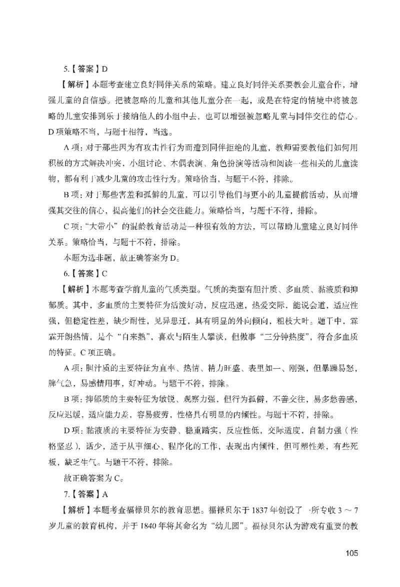 答案－幼儿园保教知识-卷1_教资_36🔥26上：各机构教资笔试押题汇总（西米学府汇总）_26上教资：幼儿押题汇总(1)_2.幼儿园-终极模考6套卷-F笔（完结）