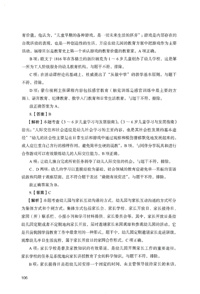 答案－幼儿园保教知识-卷1_教资_36🔥26上：各机构教资笔试押题汇总（西米学府汇总）_26上教资：幼儿押题汇总(1)_2.幼儿园-终极模考6套卷-F笔（完结）