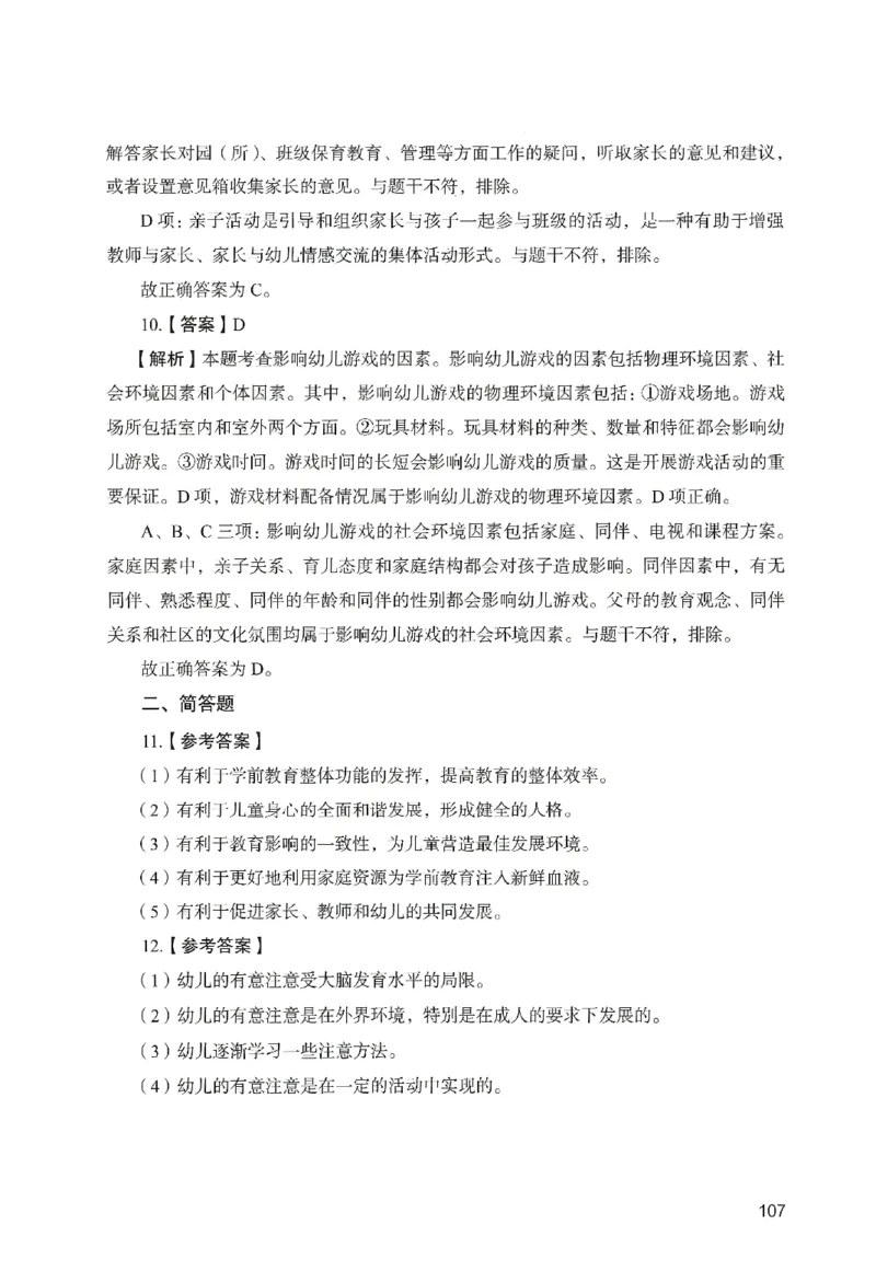 答案－幼儿园保教知识-卷1_教资_36🔥26上：各机构教资笔试押题汇总（西米学府汇总）_26上教资：幼儿押题汇总(1)_2.幼儿园-终极模考6套卷-F笔（完结）