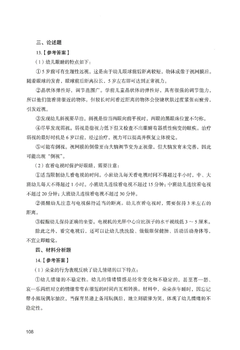 答案－幼儿园保教知识-卷1_教资_36🔥26上：各机构教资笔试押题汇总（西米学府汇总）_26上教资：幼儿押题汇总(1)_2.幼儿园-终极模考6套卷-F笔（完结）