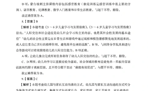 答案－幼儿园保教知识-卷1_教资_36🔥26上：各机构教资笔试押题汇总（西米学府汇总）_26上教资：幼儿押题汇总(1)_2.幼儿园-终极模考6套卷-F笔（完结）