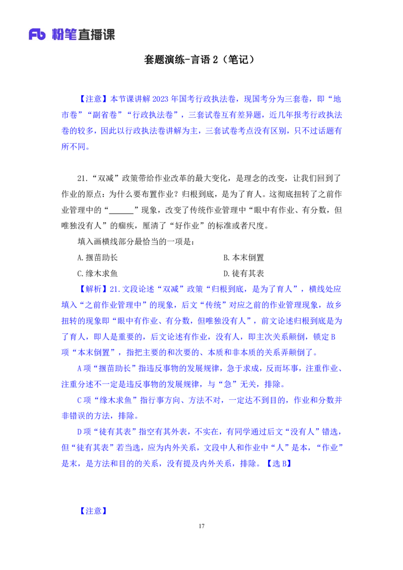 2024.04.18+套题演练-言语2+张弓（讲义+笔记）（笔试系统班图书大礼包：2025国考1期）_2026考公资料_（10）粉笔_2025粉笔国考省考980（课＋笔记）_粉笔980（25多省）_02025国考粉笔980系统班