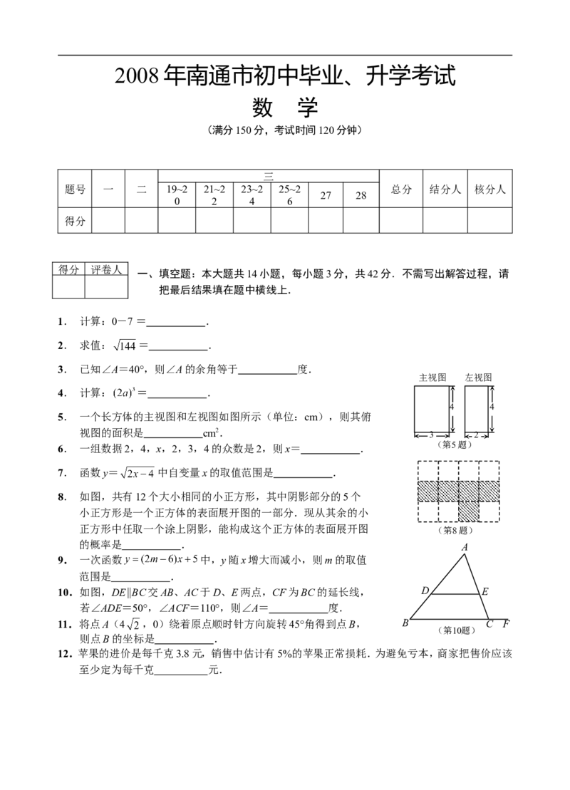 2008年江苏省南通市中考数学试卷及答案_中考真题_2.数学中考真题2015-2024年_地区卷_江苏省_南通中考数学08-22年