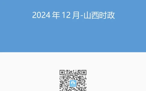 2024年12月山西时政_2026考公资料_（10）粉笔_2026年国考980系统班FB_2026国考系统班资料汇总_时政汇总_各省12月份时政_山西