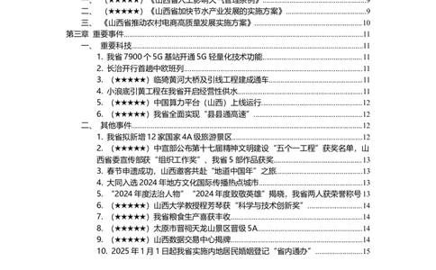 2024年12月山西时政_2026考公资料_（10）粉笔_2026年国考980系统班FB_2026国考系统班资料汇总_时政汇总_各省12月份时政_山西