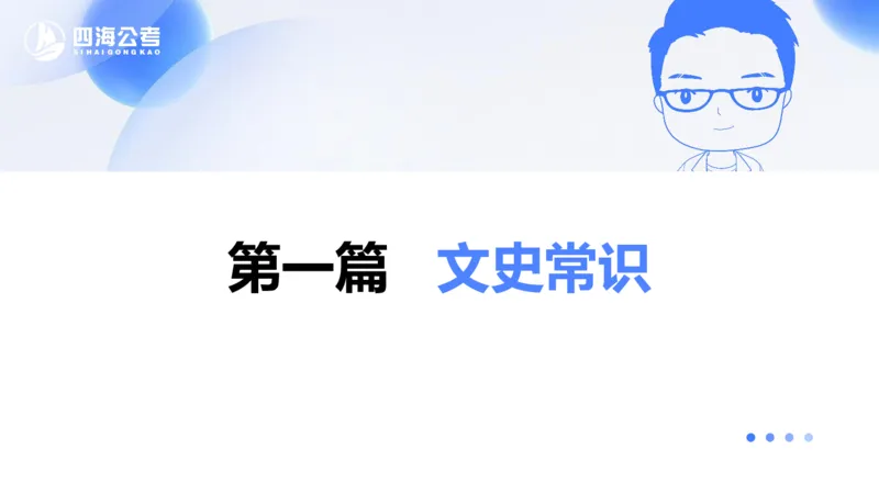 20250704常识判断&mdash;文史常识-第一讲_2026考公资料_花生十三合集_旗舰班-国考（2026版）花生十三旗舰班（花生行测+飞扬申论）⭐⭐⭐_常识判断_课件