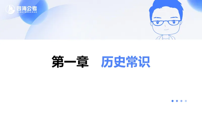 20250704常识判断&mdash;文史常识-第一讲_2026考公资料_花生十三合集_旗舰班-国考（2026版）花生十三旗舰班（花生行测+飞扬申论）⭐⭐⭐_常识判断_课件