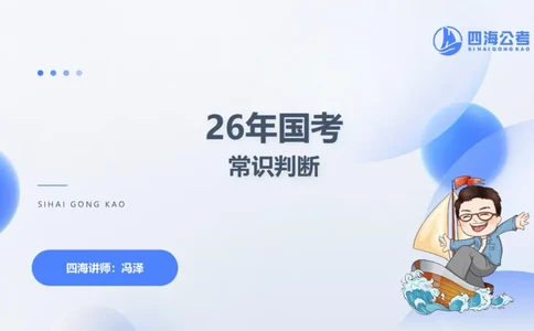 20250704常识判断&mdash;文史常识-第一讲_2026考公资料_花生十三合集_旗舰班-国考（2026版）花生十三旗舰班（花生行测+飞扬申论）⭐⭐⭐_常识判断_课件