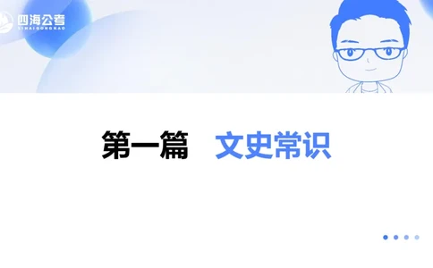20250704常识判断&mdash;文史常识-第一讲_2026考公资料_花生十三合集_旗舰班-国考（2026版）花生十三旗舰班（花生行测+飞扬申论）⭐⭐⭐_常识判断_课件