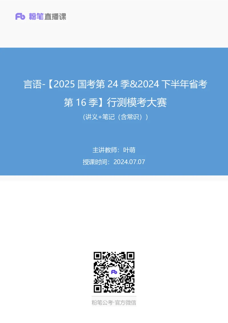2024.07.07+言语-2025国考第24季&2024下半年省考第16季行测模考大赛+叶萌+（讲义+笔记（含常识））（9元课：模考大赛解析课）_2026考公资料_（10）粉笔_2025粉笔国考省考980（课＋笔记）_讲义
