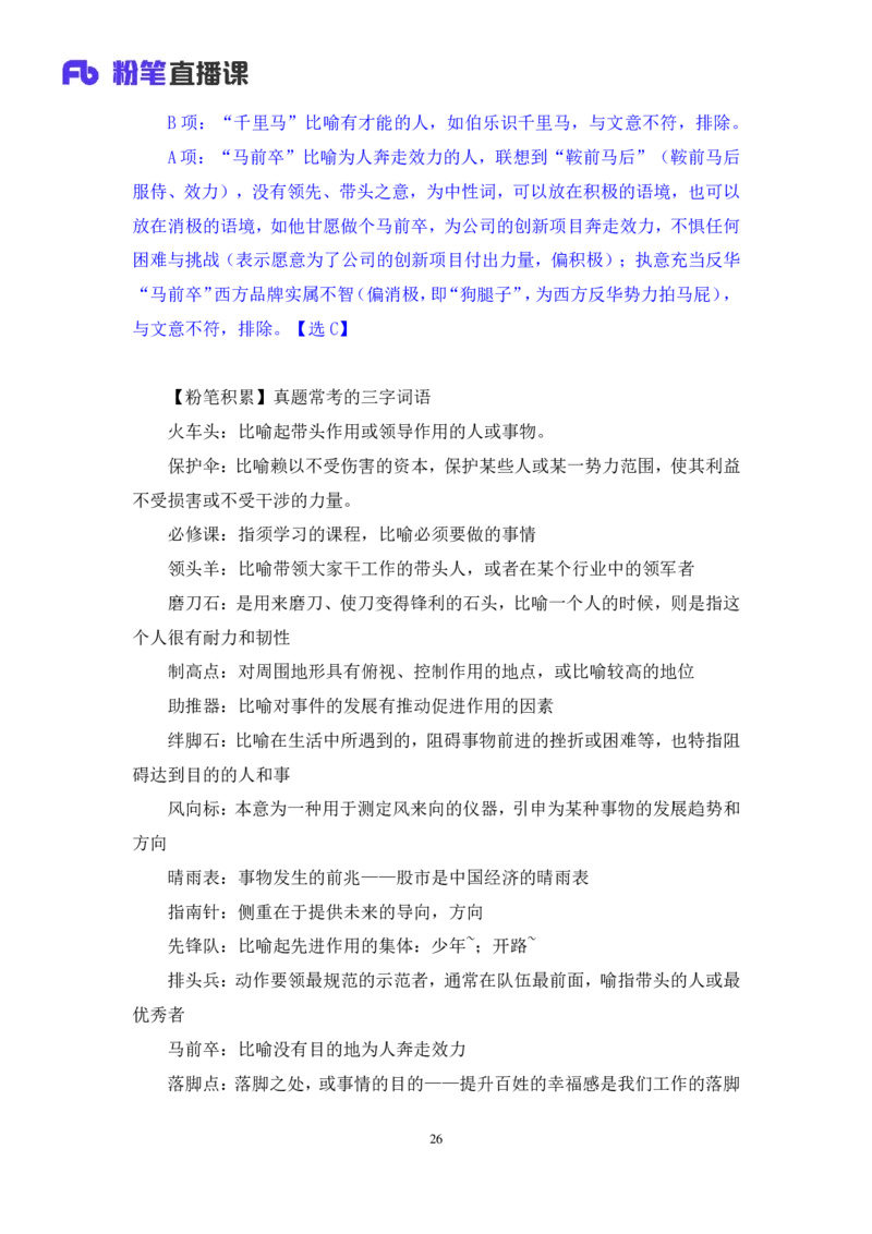 2024.07.07+言语-2025国考第24季&2024下半年省考第16季行测模考大赛+叶萌+（讲义+笔记（含常识））（9元课：模考大赛解析课）_2026考公资料_（10）粉笔_2025粉笔国考省考980（课＋笔记）_讲义
