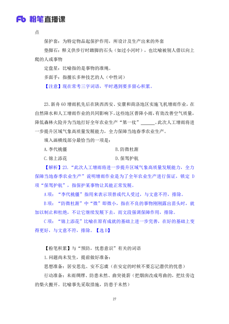 2024.07.07+言语-2025国考第24季&2024下半年省考第16季行测模考大赛+叶萌+（讲义+笔记（含常识））（9元课：模考大赛解析课）_2026考公资料_（10）粉笔_2025粉笔国考省考980（课＋笔记）_讲义