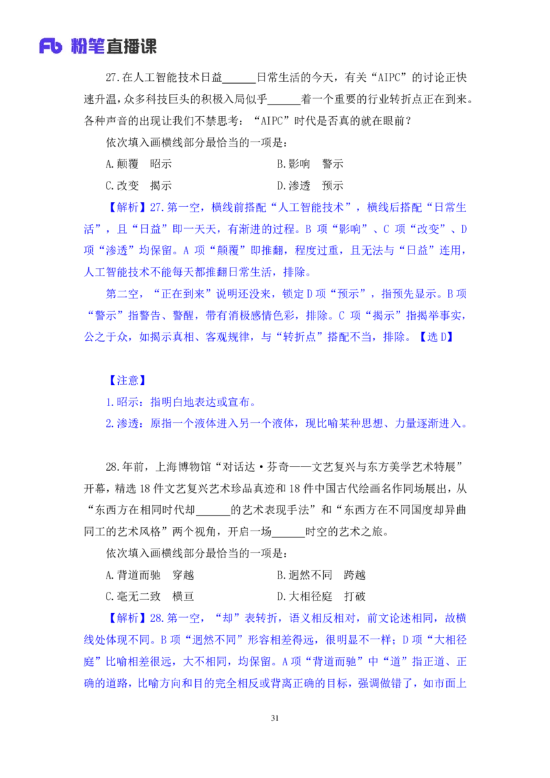 2024.07.07+言语-2025国考第24季&2024下半年省考第16季行测模考大赛+叶萌+（讲义+笔记（含常识））（9元课：模考大赛解析课）_2026考公资料_（10）粉笔_2025粉笔国考省考980（课＋笔记）_讲义