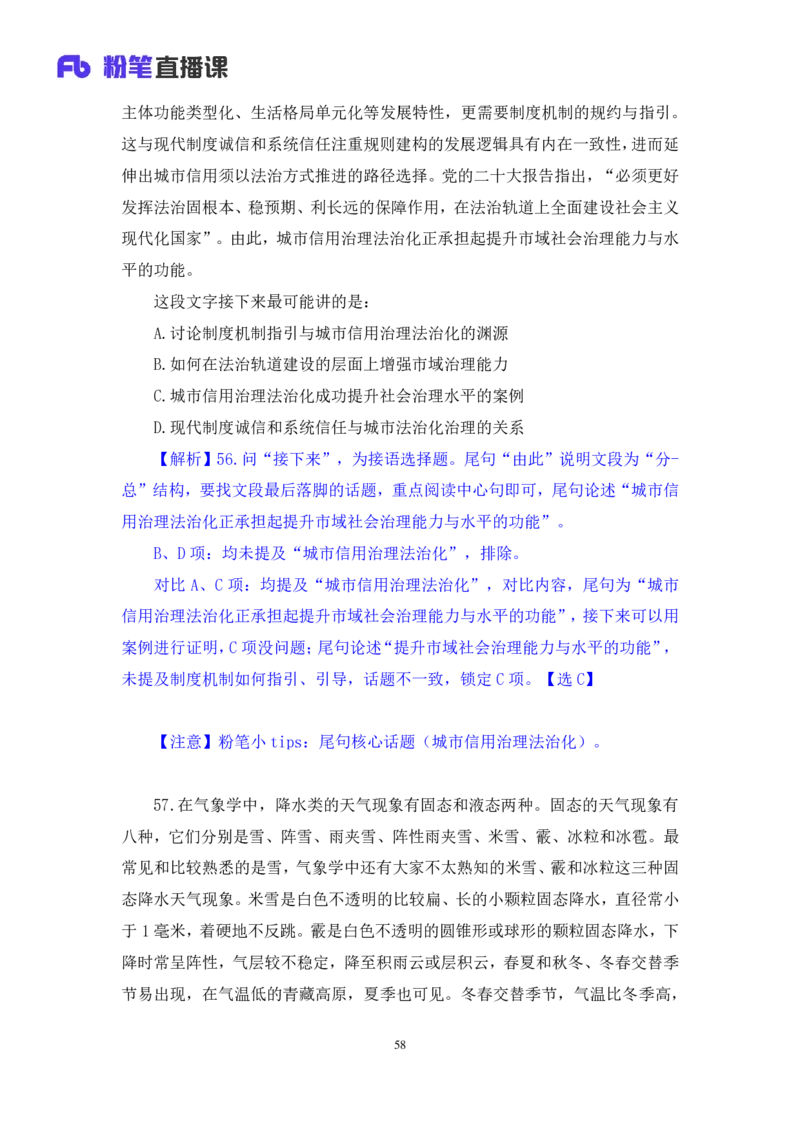 2024.07.07+言语-2025国考第24季&2024下半年省考第16季行测模考大赛+叶萌+（讲义+笔记（含常识））（9元课：模考大赛解析课）_2026考公资料_（10）粉笔_2025粉笔国考省考980（课＋笔记）_讲义