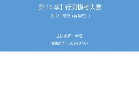 2024.07.07+言语-2025国考第24季&2024下半年省考第16季行测模考大赛+叶萌+（讲义+笔记（含常识））（9元课：模考大赛解析课）_2026考公资料_（10）粉笔_2025粉笔国考省考980（课＋笔记）_讲义