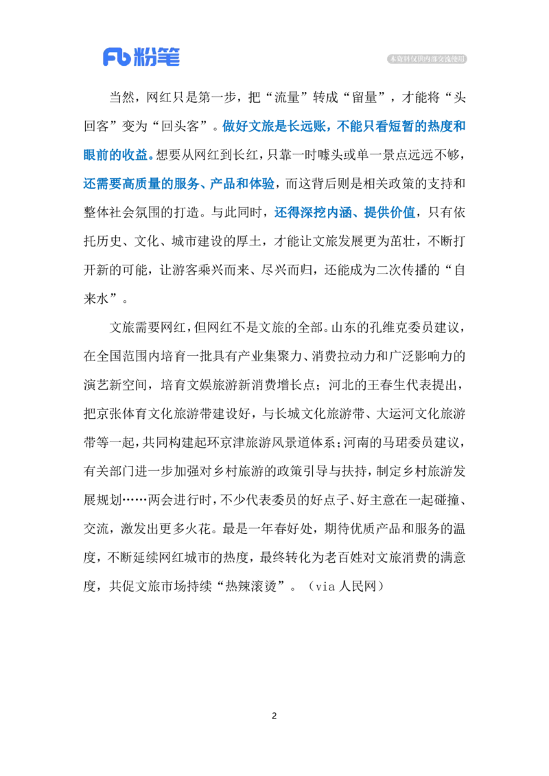 2024.3.8网红城市&ldquo;长红&rdquo;（标注版）公众号：上岸的资料_2026考公资料_（10）粉笔_2025粉笔国考省考980（课＋笔记）_粉笔980（25多省）_1、粉笔时政_2、F晨读时政_2024年_2024年03月
