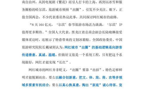 2024.3.8网红城市&ldquo;长红&rdquo;（标注版）公众号：上岸的资料_2026考公资料_（10）粉笔_2025粉笔国考省考980（课＋笔记）_粉笔980（25多省）_1、粉笔时政_2、F晨读时政_2024年_2024年03月