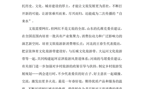 2024.3.8网红城市&ldquo;长红&rdquo;（标注版）公众号：上岸的资料_2026考公资料_（10）粉笔_2025粉笔国考省考980（课＋笔记）_粉笔980（25多省）_1、粉笔时政_2、F晨读时政_2024年_2024年03月