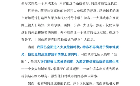 2024.3.8网红城市&ldquo;长红&rdquo;（标注版）公众号：上岸的资料_2026考公资料_（10）粉笔_2025粉笔国考省考980（课＋笔记）_粉笔980（25多省）_1、粉笔时政_2、F晨读时政_2024年_2024年03月