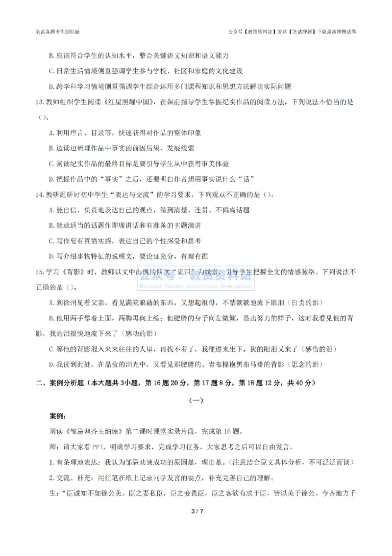 2024年上半年初中《语文》题目_4-教培资料-26年最新资料-同步更新_初中高中教资_03科三专项（进去保存报考的学科即可）_01科目三FB网课、三色速记手册、知识点导图等推荐