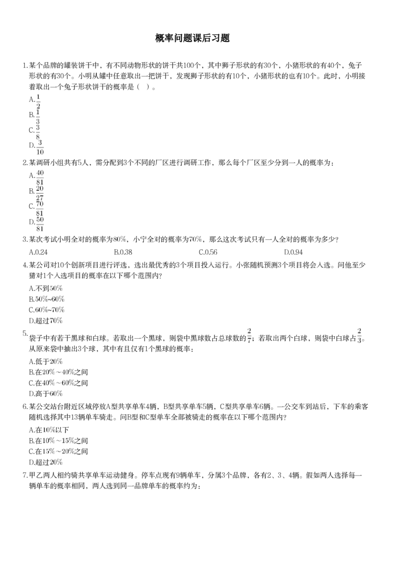 概率问题课后习题_2026考公资料_（12）小p公考_2025合集_行测小p公考（P神）公众号：上岸总站_数量关系_数量关系理论课讲义_数量关系理论课-第十一讲-概率问题