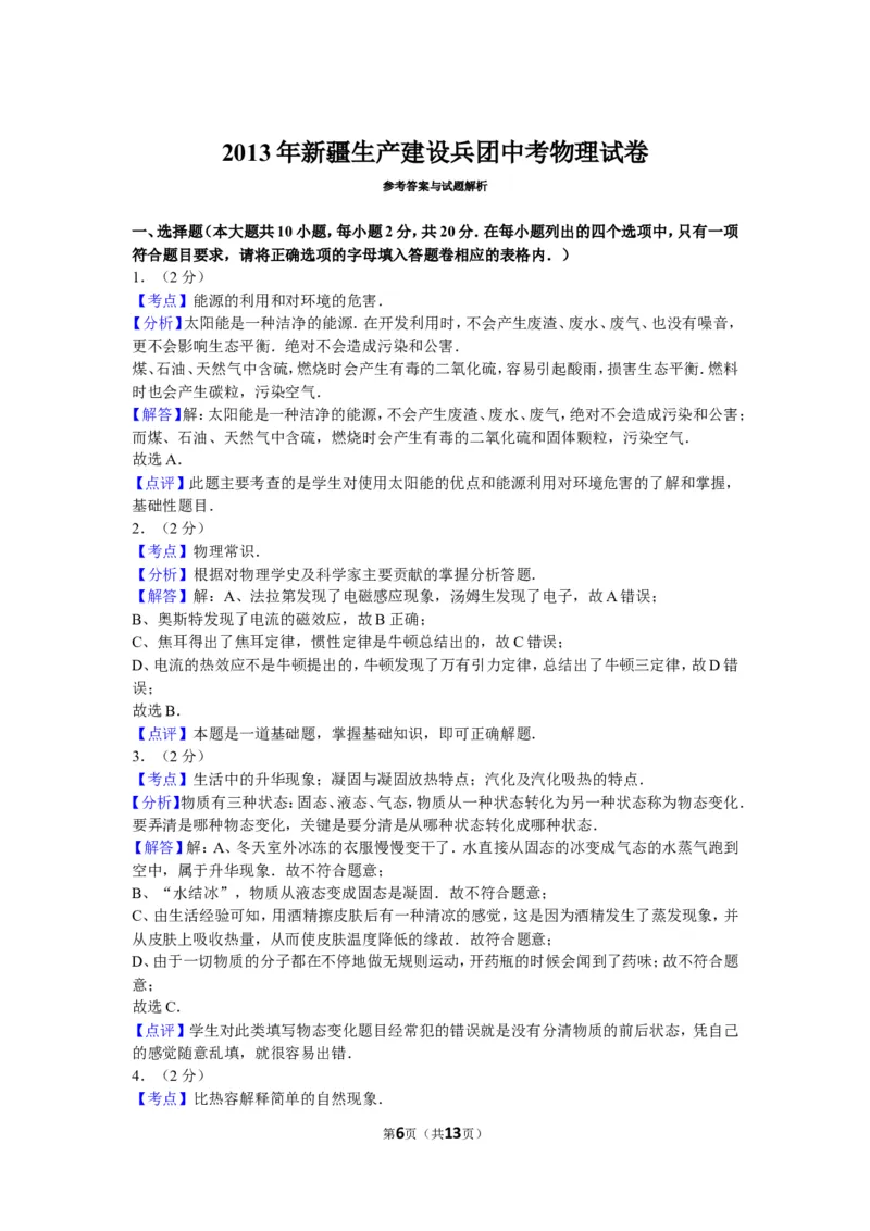2013年新疆自治区、生产建设兵团中考物理试卷及解析_中考真题_4.物理中考真题2015-2024年_地区卷_新疆物理10-22