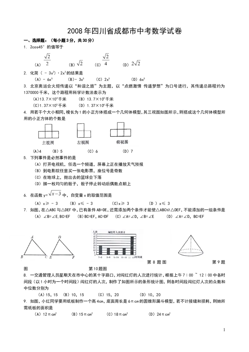 2008年四川省成都市中考数学试卷及答案_中考真题_2.数学中考真题2015-2024年_地区卷_四川省_四川成都数学08-22