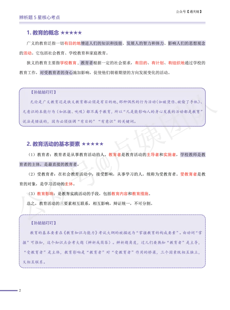 卢..中学科二辨析题5星核心考点-通关鲸_教资_初高中2026教资_26上资料（持续更新）_06补充资料_04中学辨析题(科二)