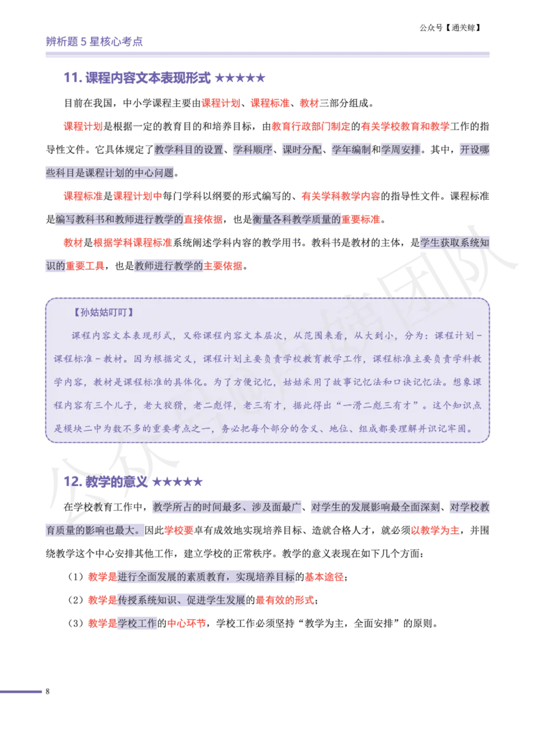 卢..中学科二辨析题5星核心考点-通关鲸_教资_初高中2026教资_26上资料（持续更新）_06补充资料_04中学辨析题(科二)