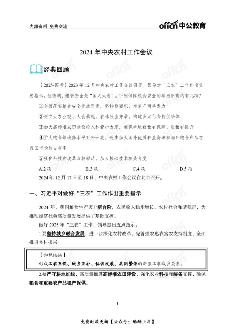 2024农村工作会议_2026考公资料_（11）小黑（离职去上岸村了）_公基时政政治理论小黑合集（2024+2025）_2026年国省考小黑政治理论+常识判断系统班_[07]方针政策-重大专题解读_讲义